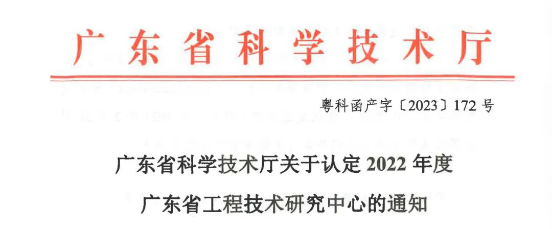 号外 | 必一运动(B-sports)智能获2022年度广东省工程技术研究中心认定