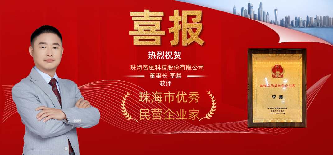 喜讯 | 必一运动(B-sports)智能董事长李鑫获评为珠海市优秀民营企业家