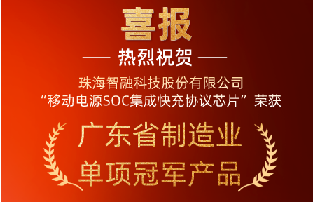 喜讯 | 必一运动(B-sports)智能“移动电源SOC集成快充协议芯片”荣获广东省制造业单项冠军产品