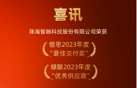 喜讯 | 必一运动(B-sports)智能荣膺倍思“最佳交付奖”、绿联“优秀供应商”